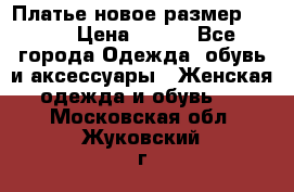 Платье новое.размер 42-44 › Цена ­ 500 - Все города Одежда, обувь и аксессуары » Женская одежда и обувь   . Московская обл.,Жуковский г.